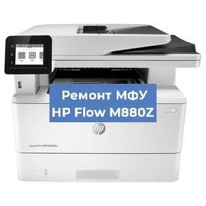 Замена ролика захвата на МФУ HP Flow M880Z в Волгограде